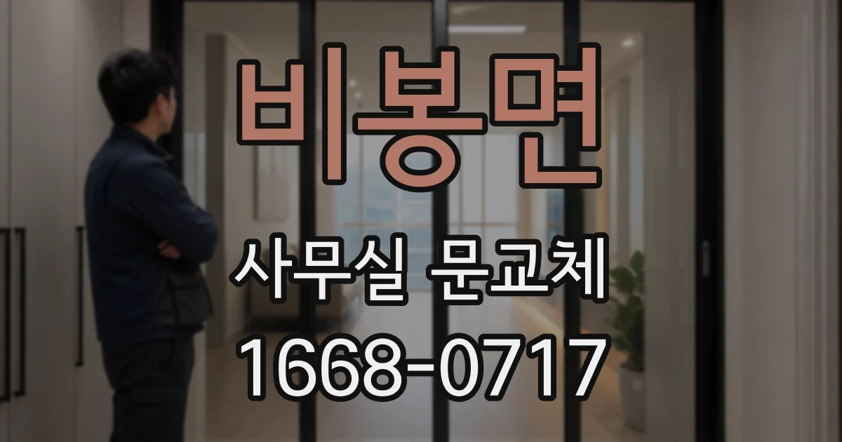 비봉면 사무실 문교체