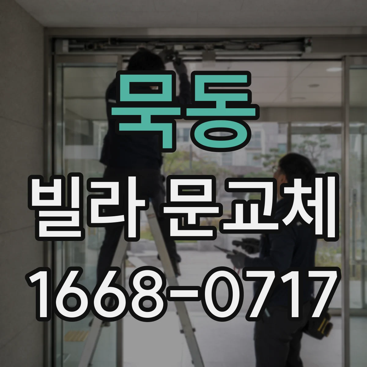묵동 빌라 문교체 현관문 열손실 줄이는 방향으로 시공 순서 정리