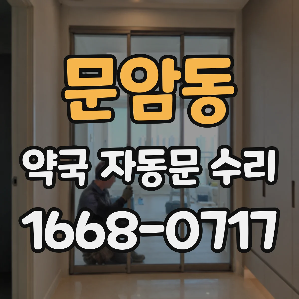문암동 약국 자동문 수리