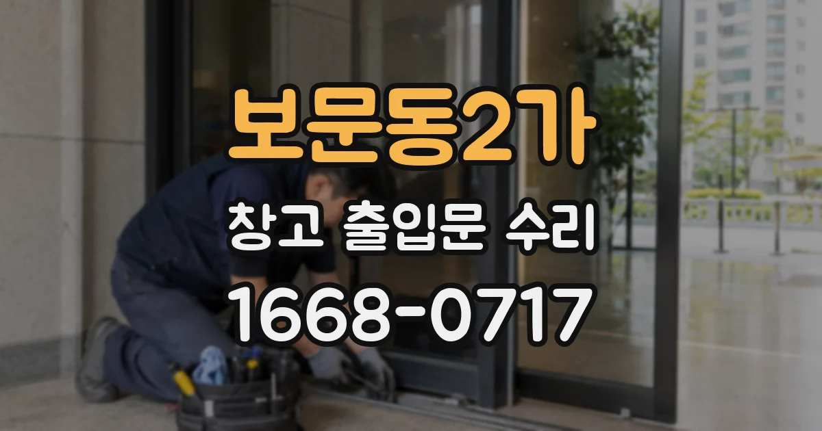 보문동2가 창고 출입문 수리
