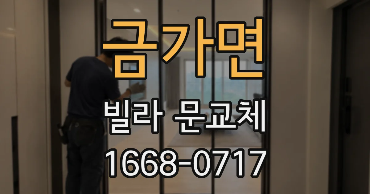 금가면 빌라 문교체