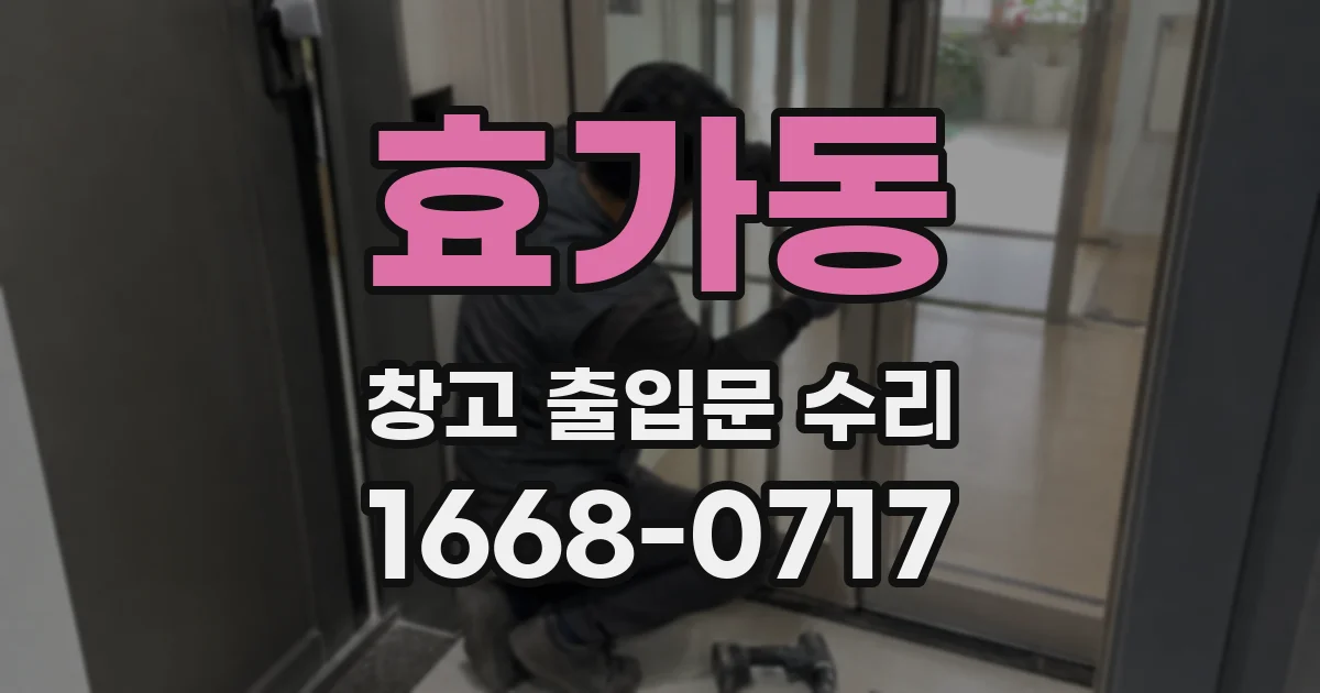 효가동 창고 출입문 수리