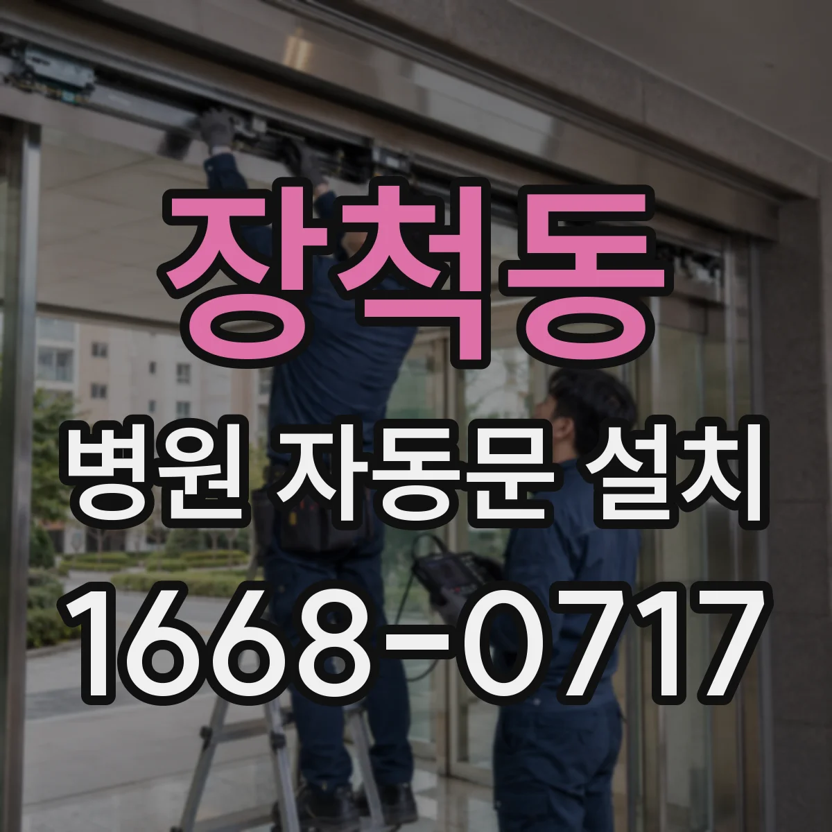 장척동 병원 자동문 설치