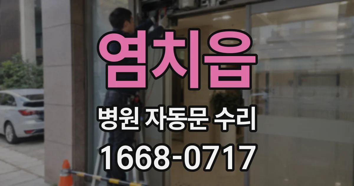 염치읍 병원 자동문 수리