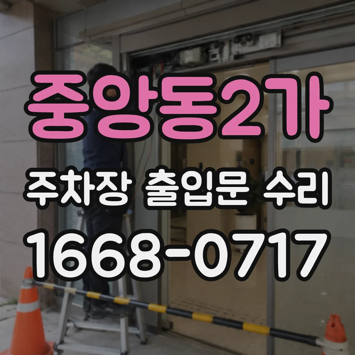중앙동2가 주차장 출입문 수리