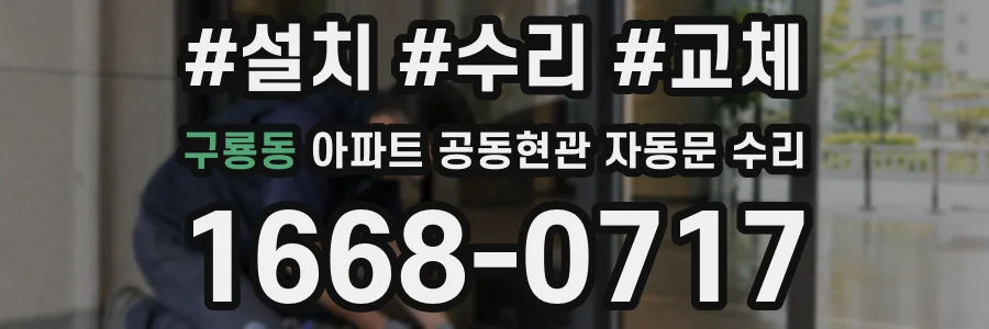 구룡동 아파트 공동현관 자동문 수리