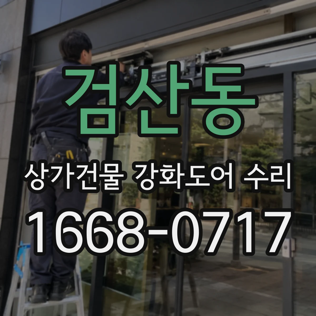 검산동 상가건물 강화도어 수리