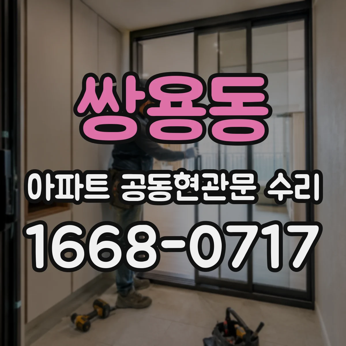 쌍용동 아파트 공동현관문 수리