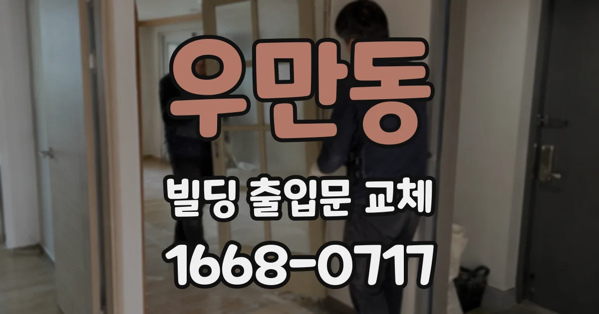 우만동 빌딩 출입문 교체