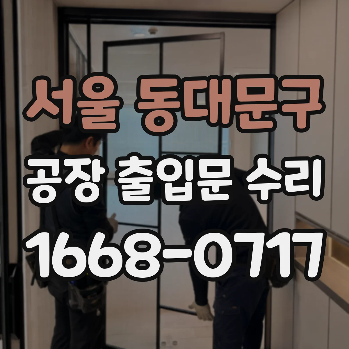 서울 동대문구 공장 출입문 수리