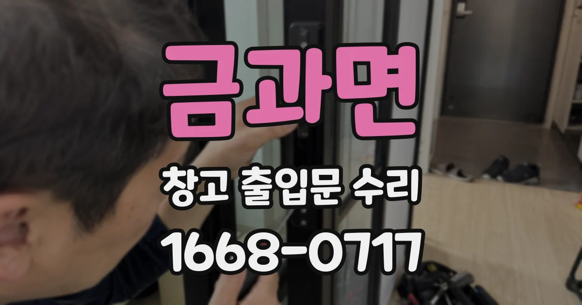 금과면 창고 출입문 수리