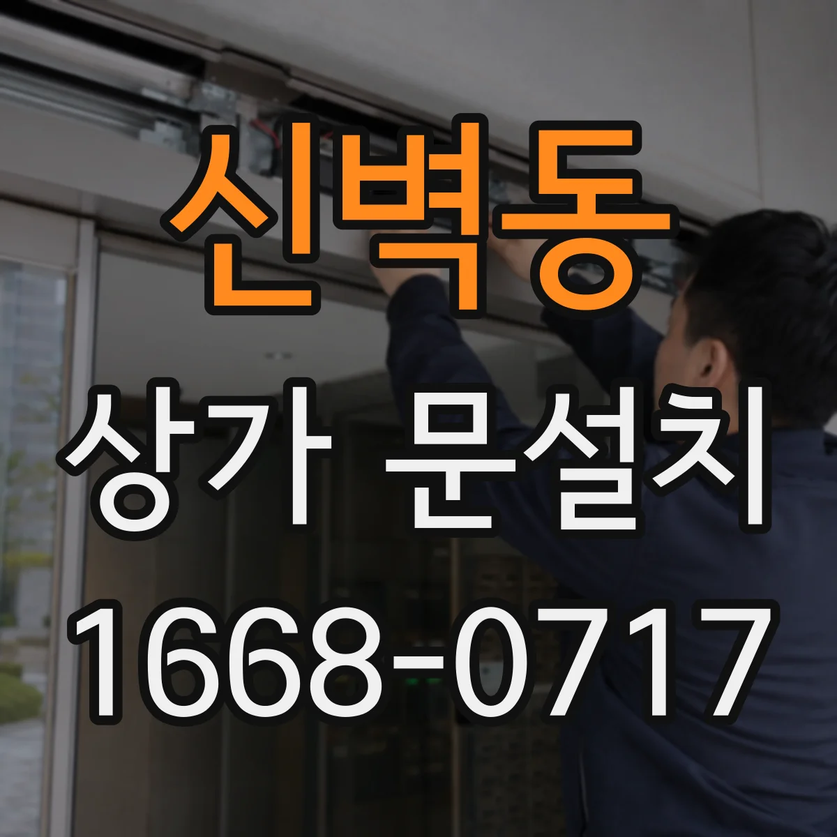 신벽동 상가 문설치