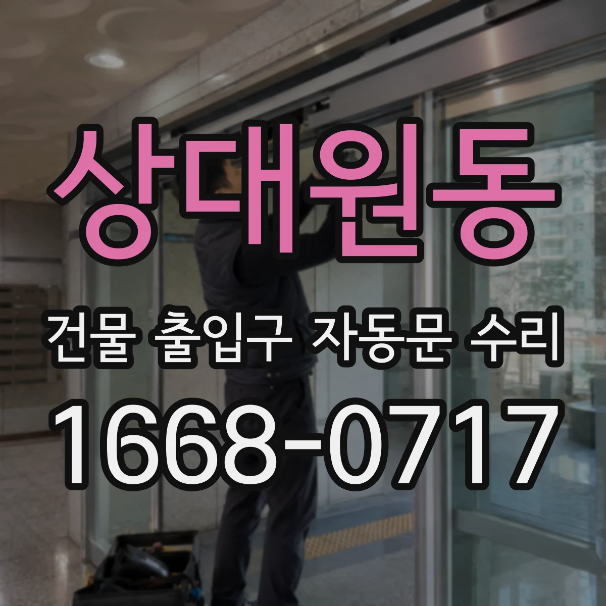 상대원동 건물 출입구 자동문 수리