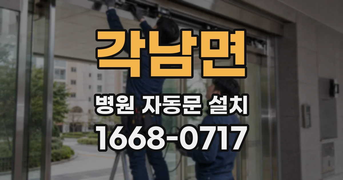 각남면 병원 자동문 설치
