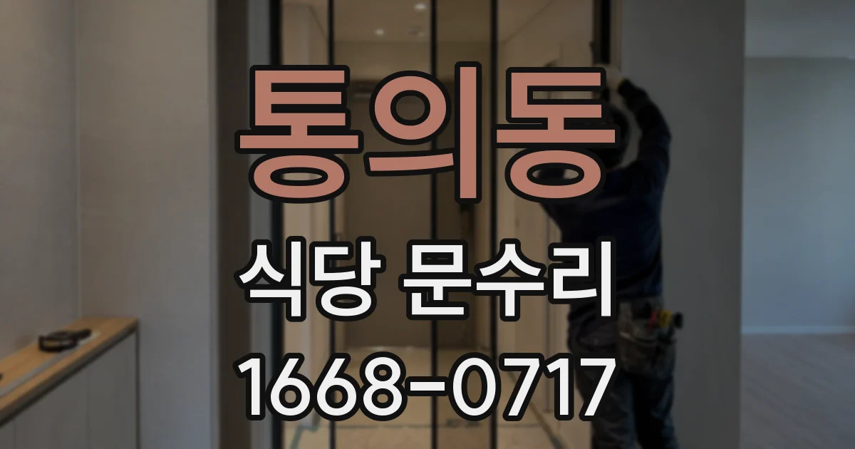 통의동 식당 문수리