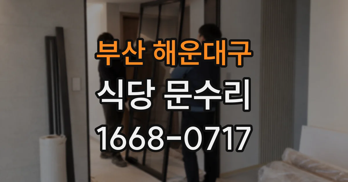 부산 해운대구 식당 문수리