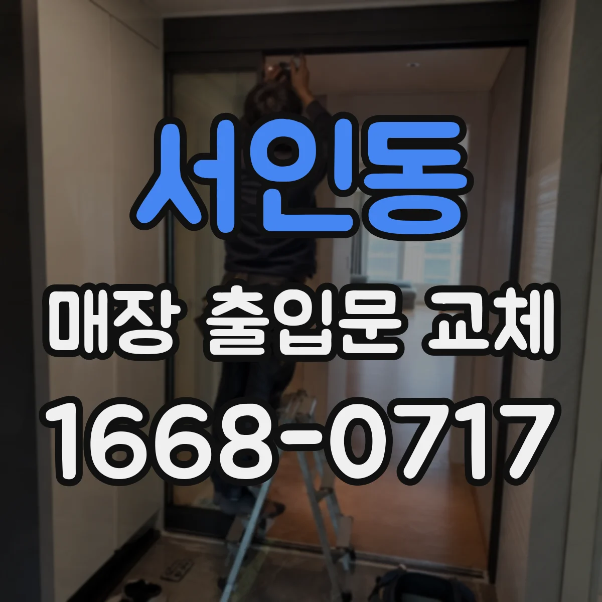 서인동 매장 출입문 교체
