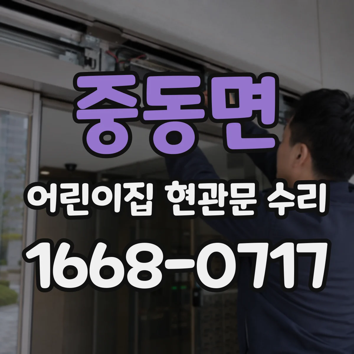 중동면 어린이집 현관문 수리