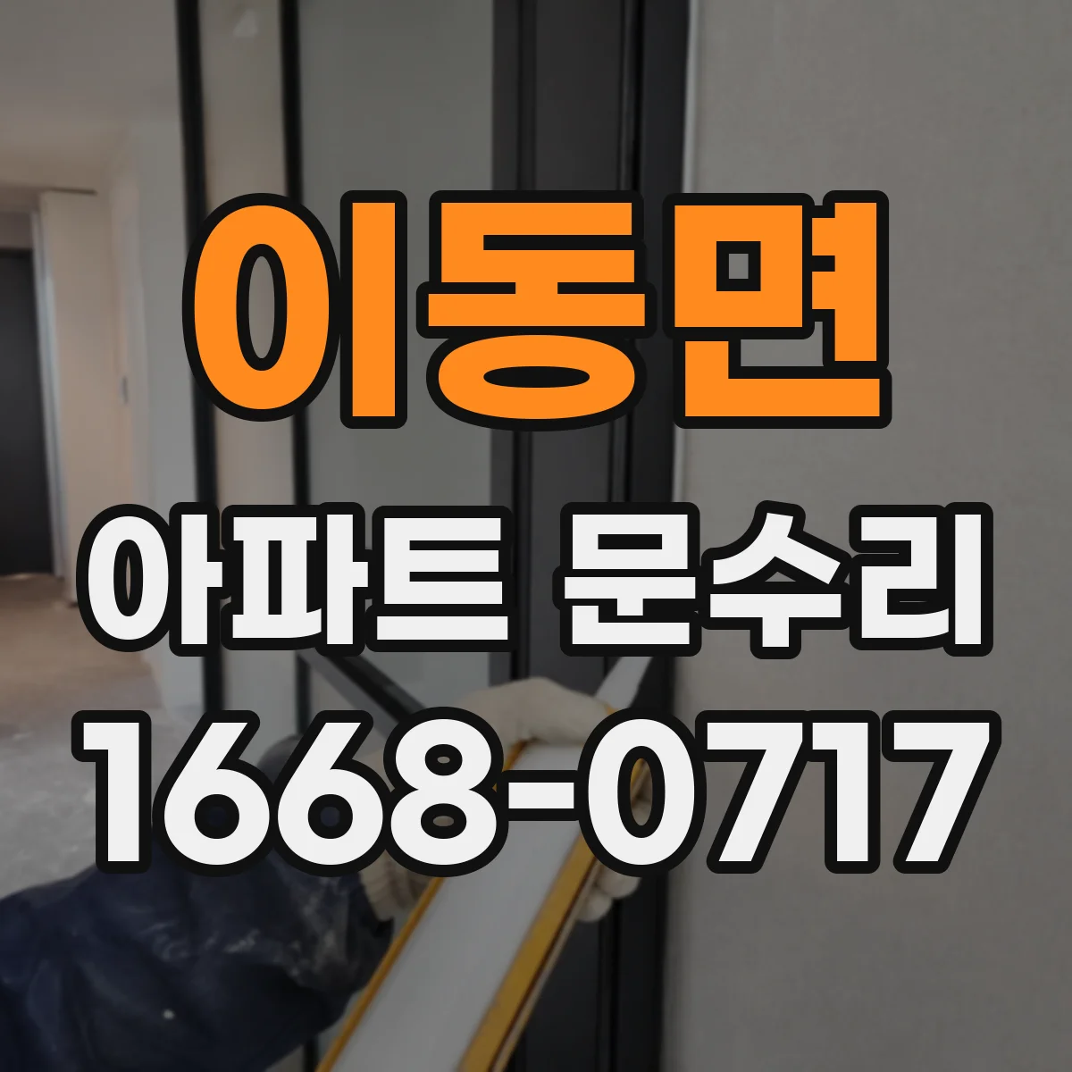 이동면 아파트 문수리
