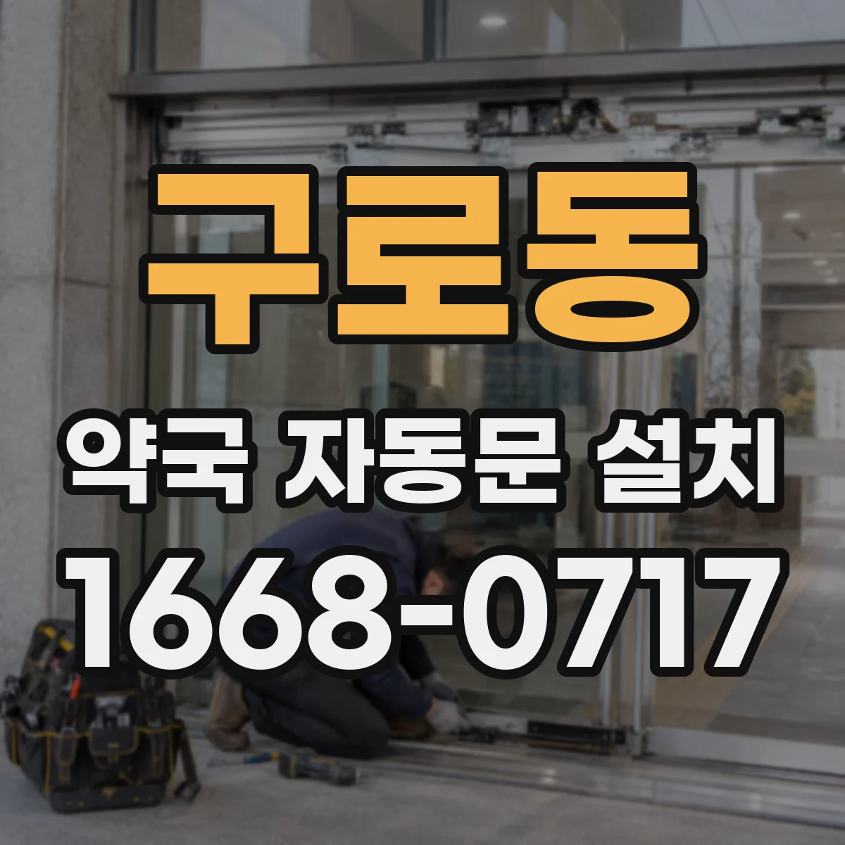 구로동 약국 자동문 설치