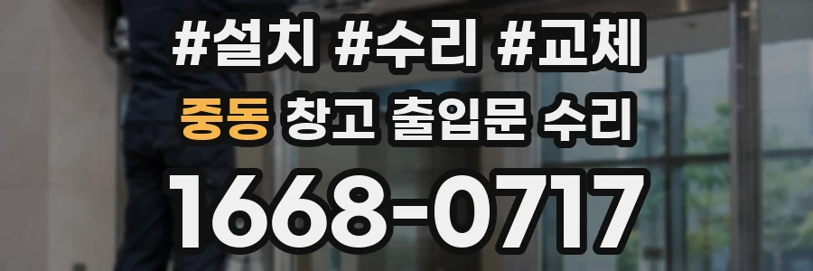 중동 창고 출입문 수리