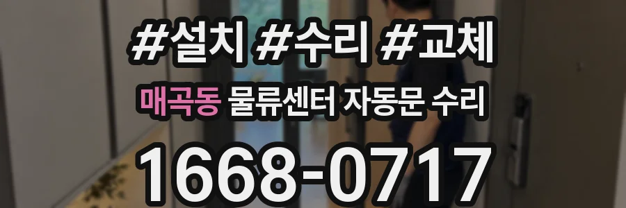 매곡동 물류센터 자동문 수리