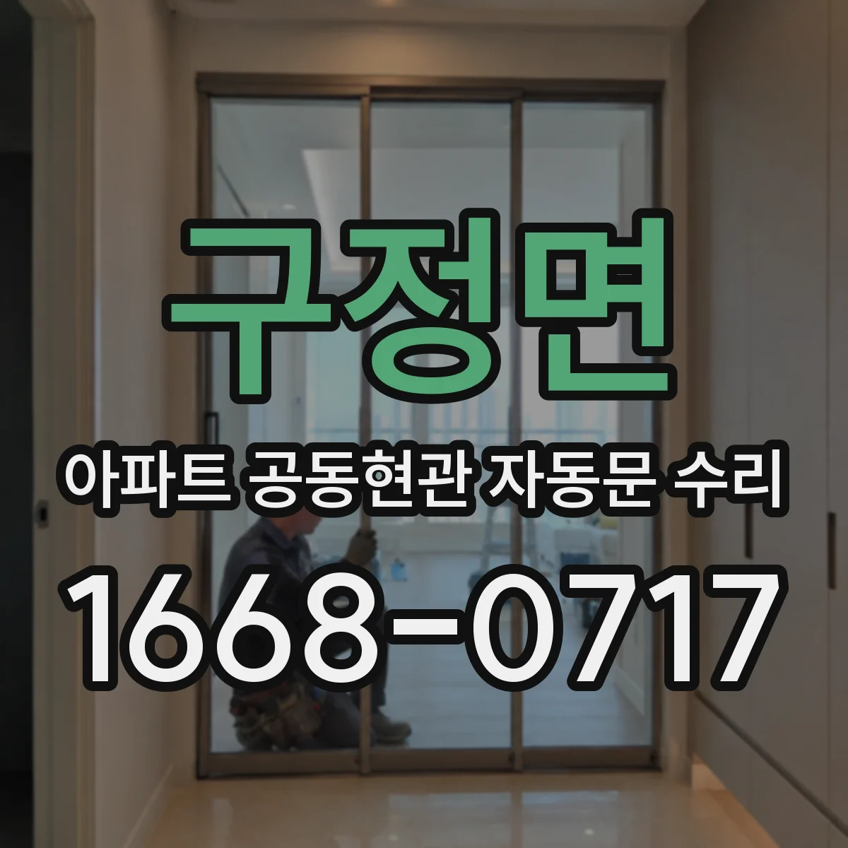 구정면 아파트 공동현관 자동문 수리