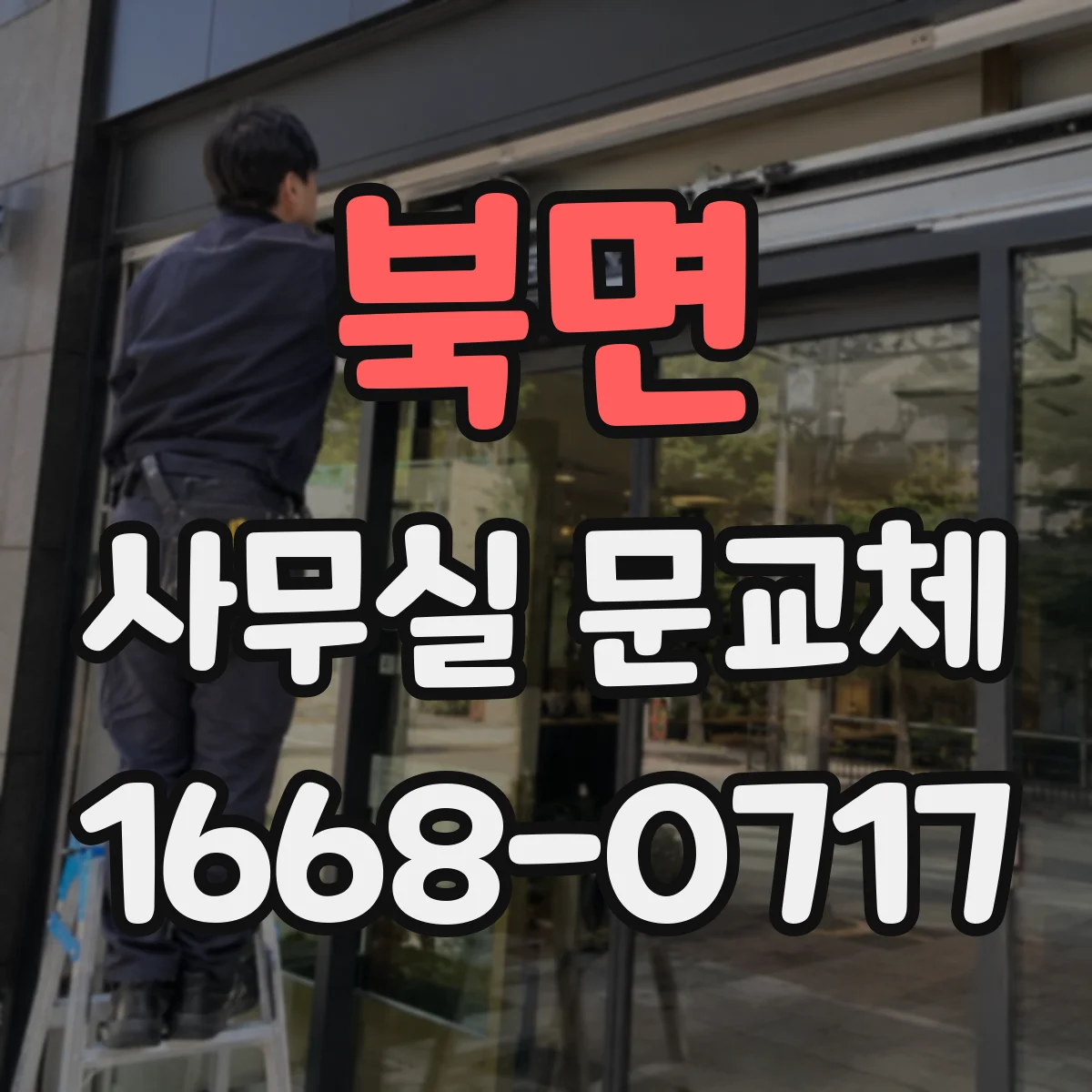 북면 사무실 문교체