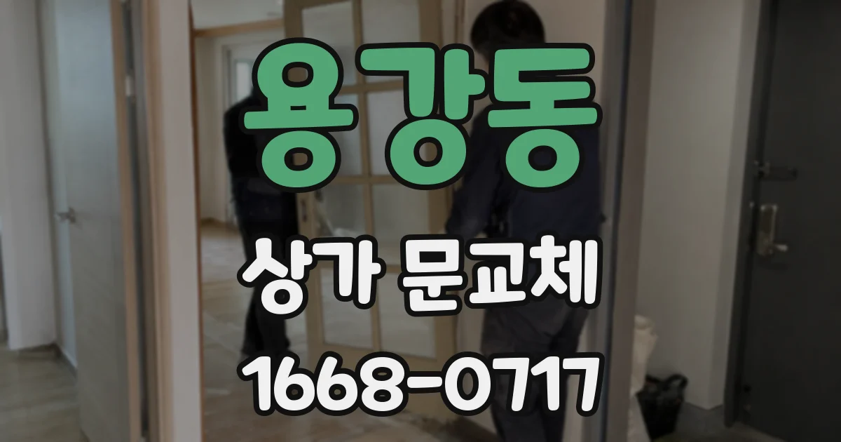 용강동 상가 문교체