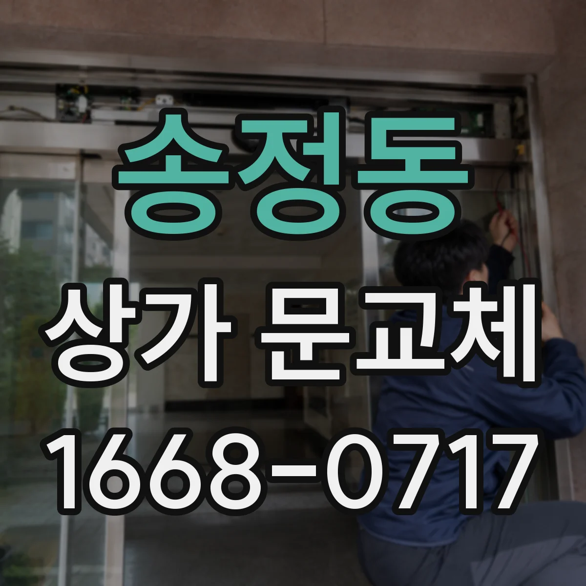 송정동 상가 문교체