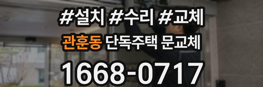 관훈동 단독주택 문교체