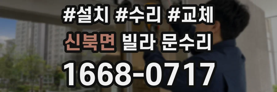 신북면 빌라 문수리