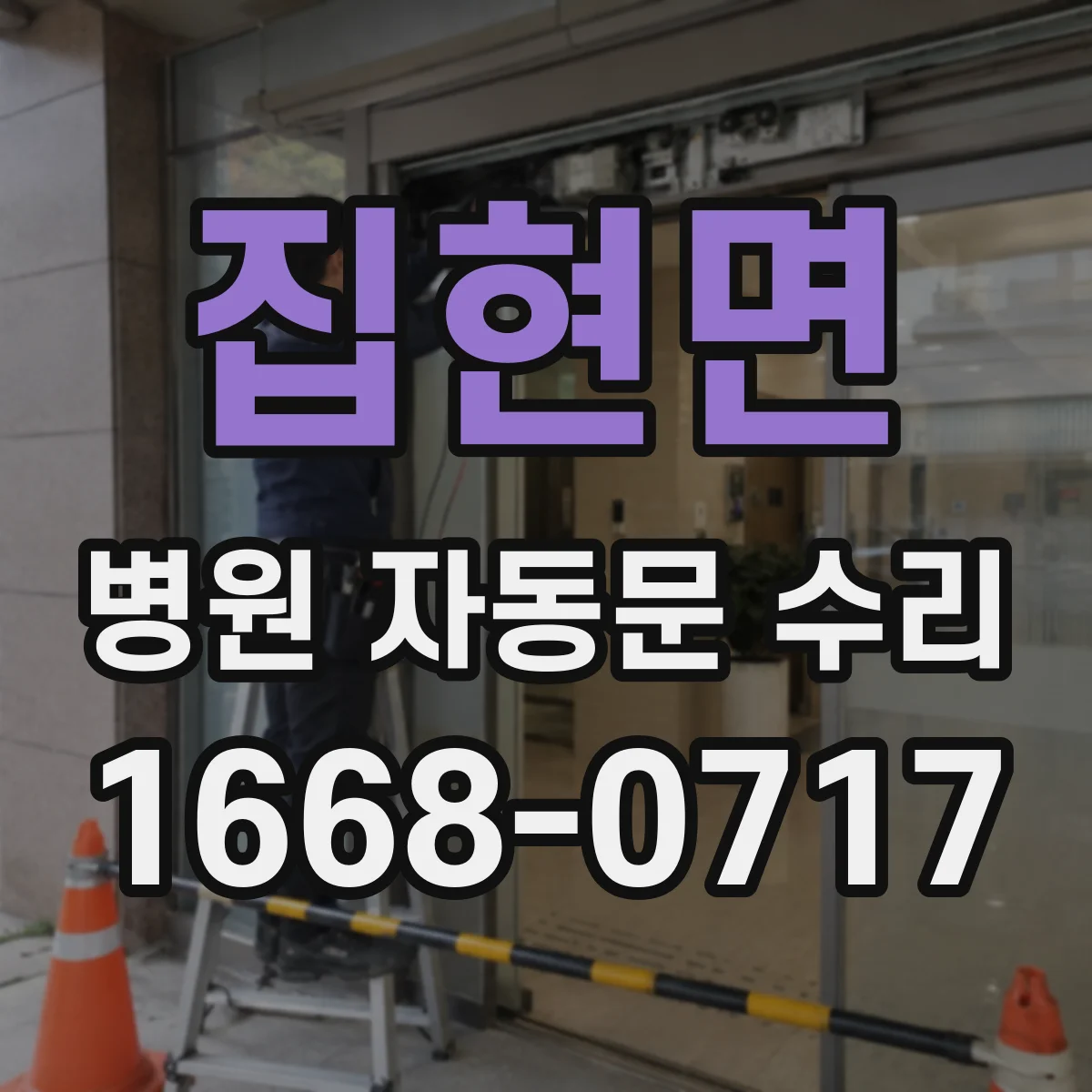 집현면 병원 자동문 수리