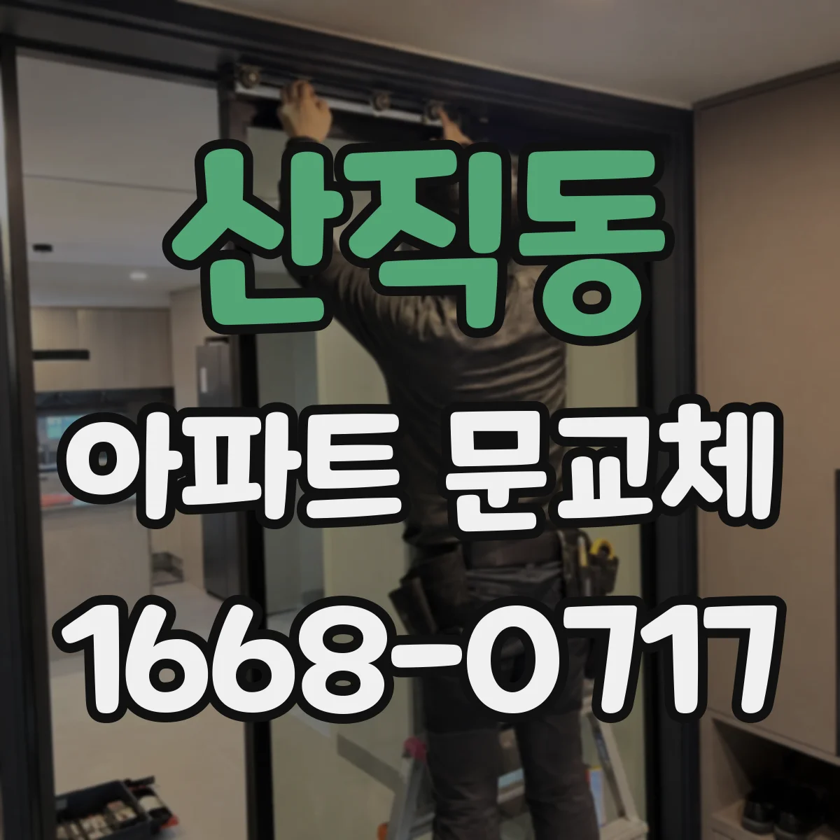 산직동 아파트 문교체