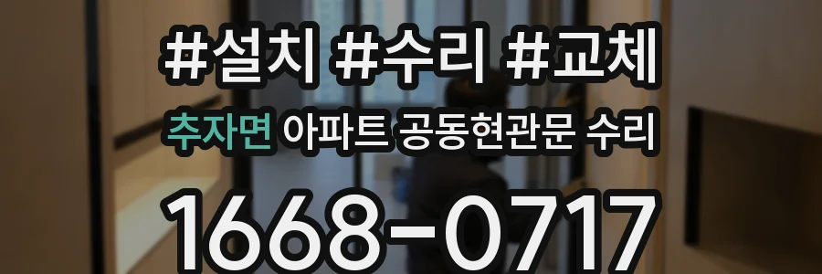 추자면 아파트 공동현관문 수리