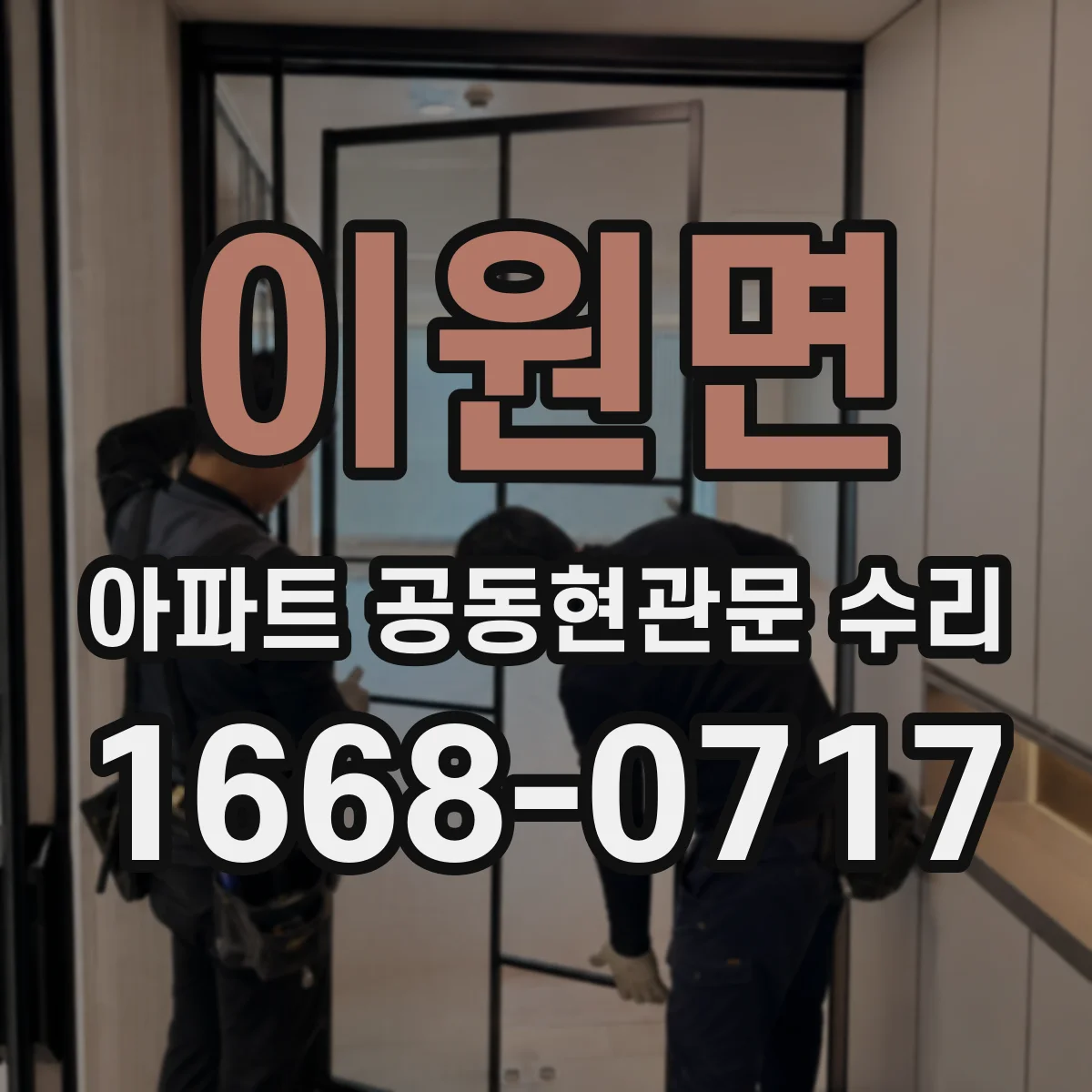 이원면 아파트 공동현관문 수리
