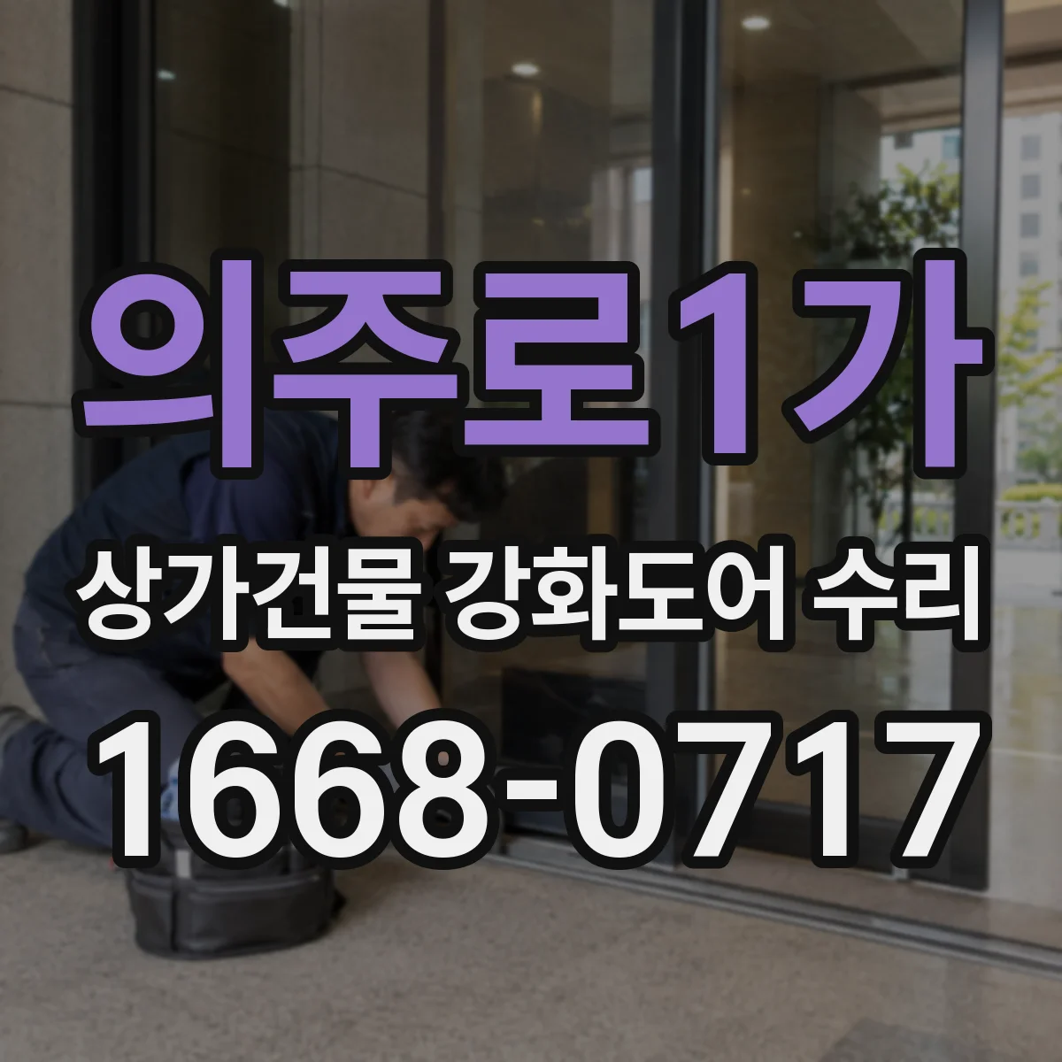 의주로1가 상가건물 강화도어 수리