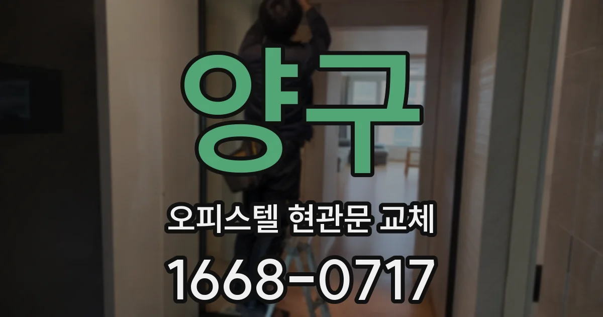 양구 오피스텔 현관문 교체
