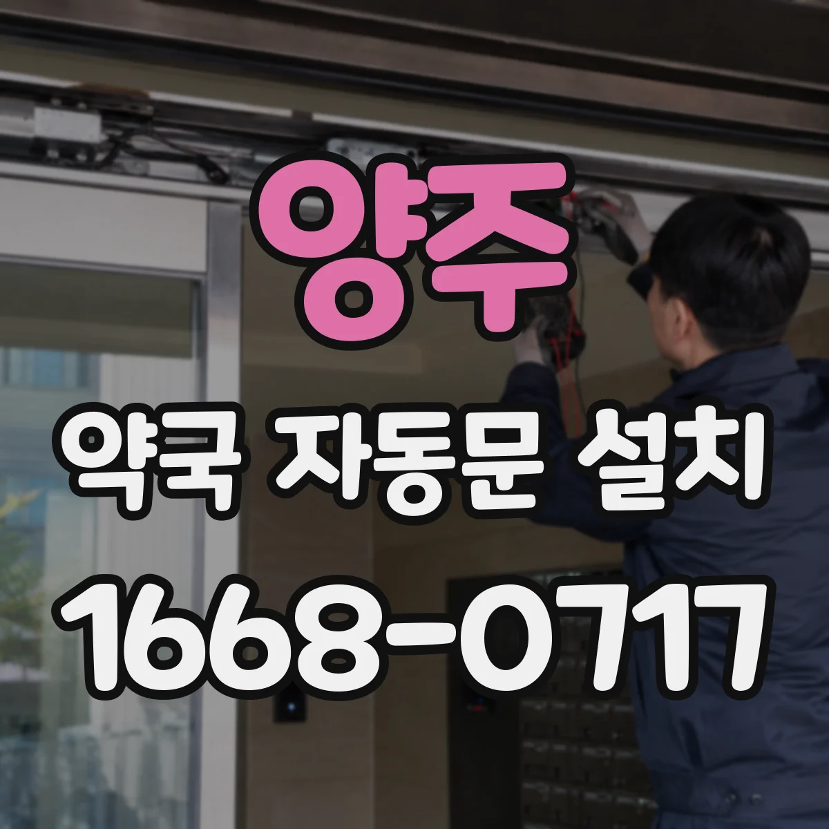 양주 약국 자동문 설치 보안센서 구성으로 침입 리스크 줄이기