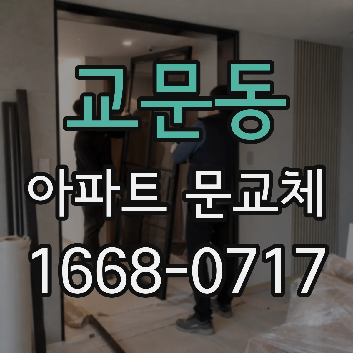 교문동 아파트 문교체