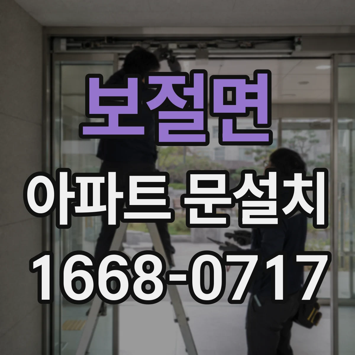 보절면 아파트 문설치