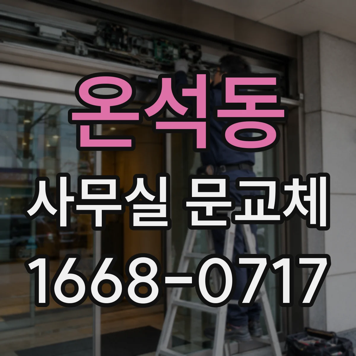 온석동 사무실 문교체