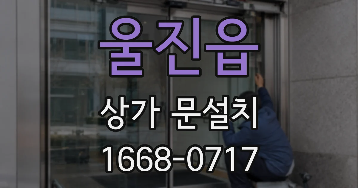 울진읍 상가 문설치