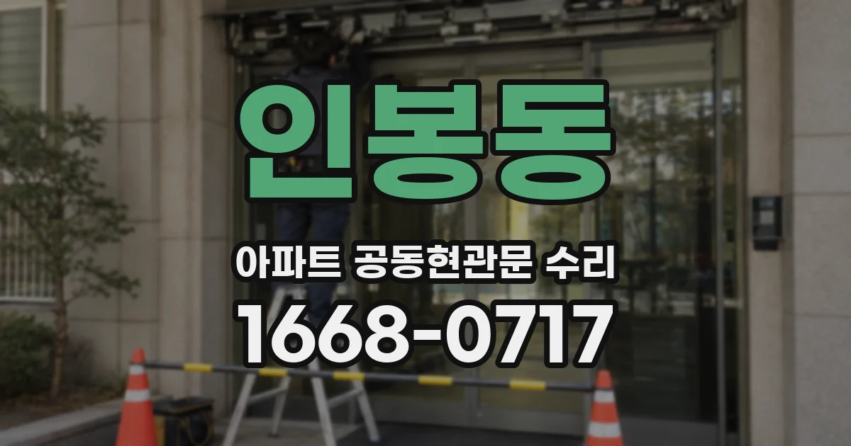 인봉동 아파트 공동현관문 수리