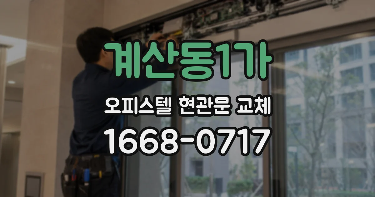 계산동1가 오피스텔 현관문 교체