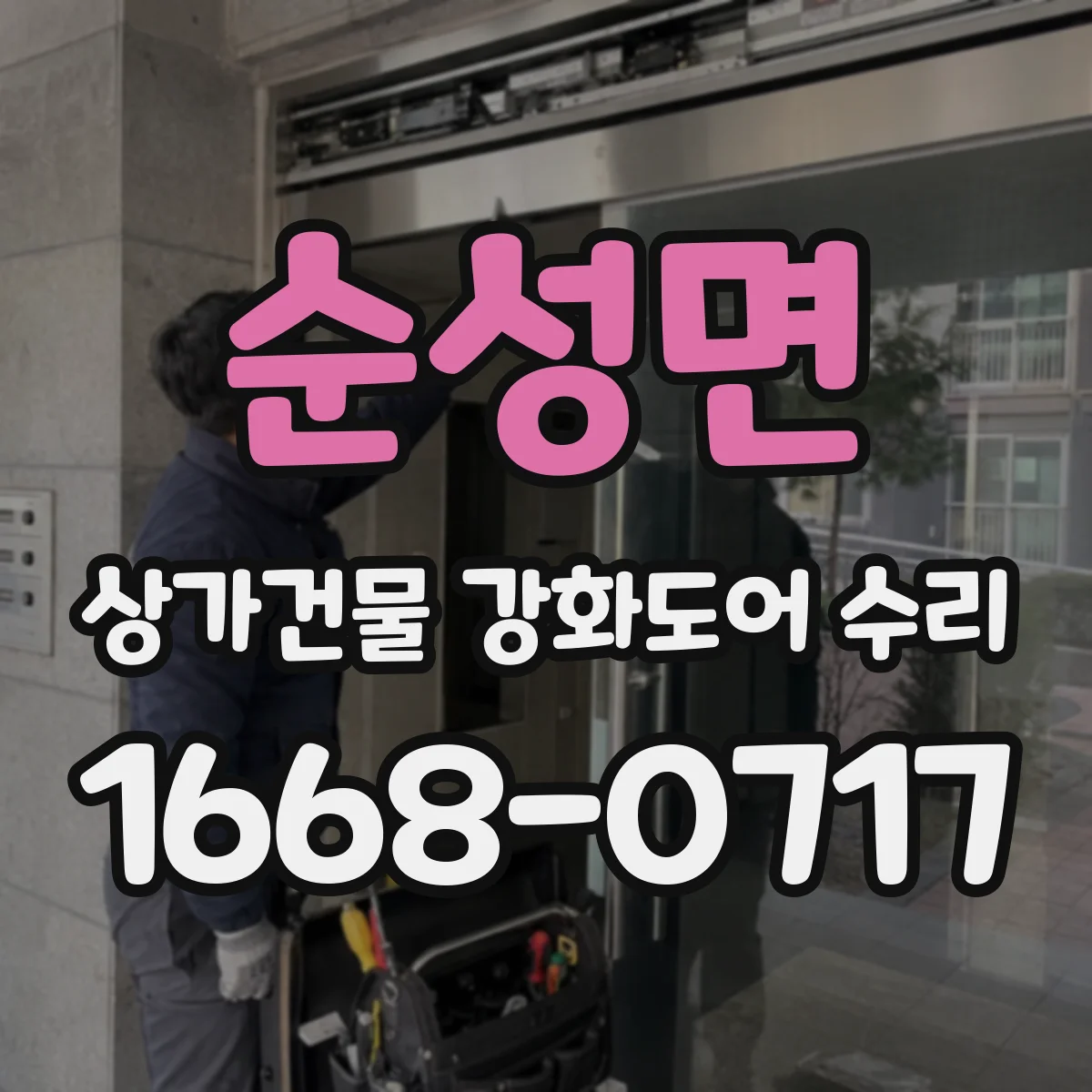 순성면 상가건물 강화도어 수리