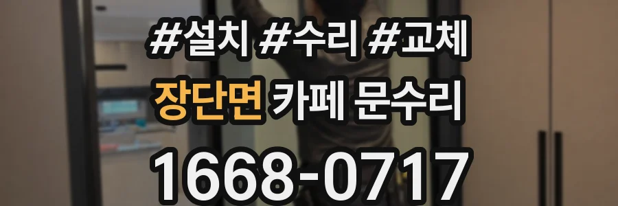 장단면 카페 문수리