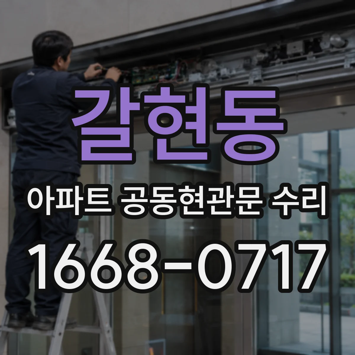 갈현동 아파트 공동현관문 수리