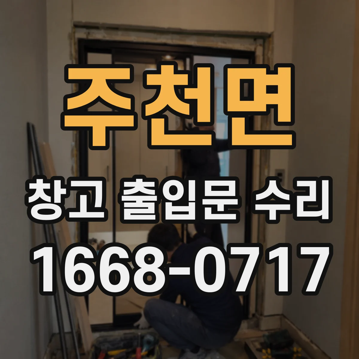 주천면 창고 출입문 수리