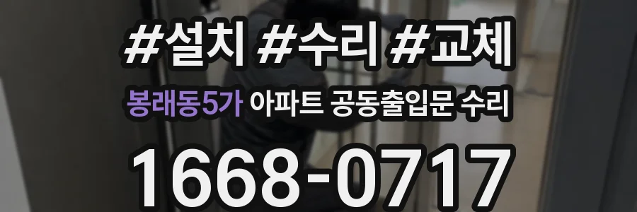 봉래동5가 아파트 공동출입문 수리